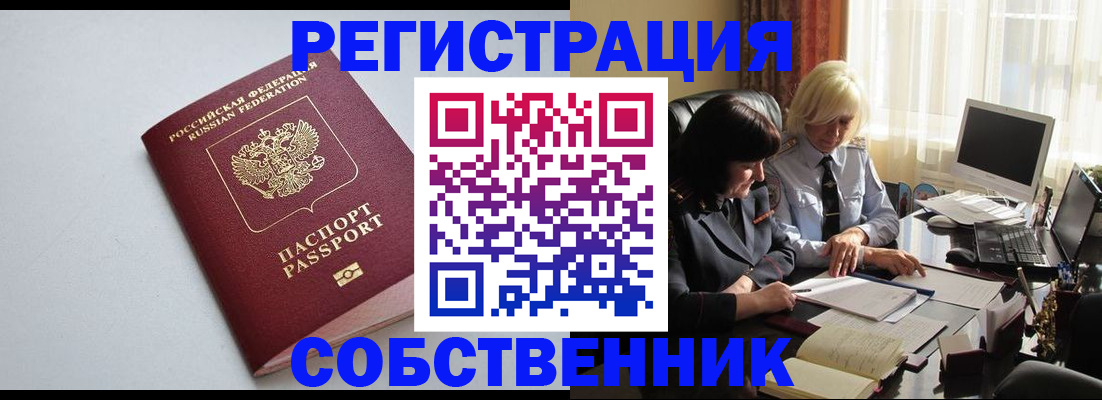 купить прописку в Белово