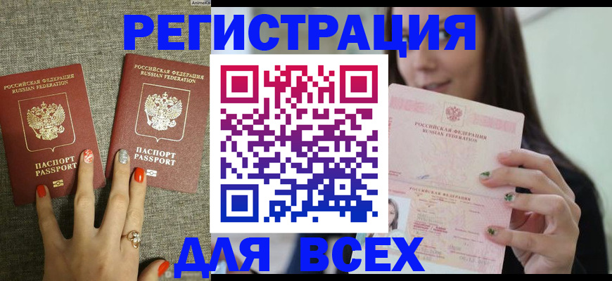 временная регистрация для всех в Белово